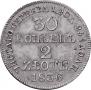30 копеек - 2 злотых 1836 года