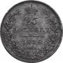 25 копеек 1838 года