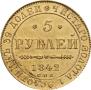 5 roubles 1842 year