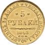 5 рублей 1843 года