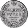 1 rouble 1843 year