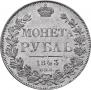 1 rouble 1843 year