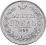 1 rouble 1844 year