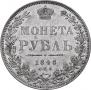 1 rouble 1848 year