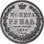 1 rouble 1852 year