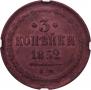 3 kopecks 1852 year