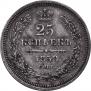 25 копеек 1858 года