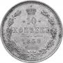 10 kopecks 1859 year