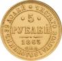 5 рублей 1863 года