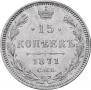 15 kopecks 1871 year