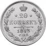 20 kopecks 1873 year
