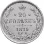 20 kopecks 1875 year