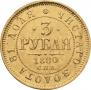 3 roubles 1880 year