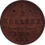 1/2 kopeck 1880 year