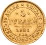 5 рублей 1881 года