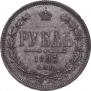 1 рубль 1883 года