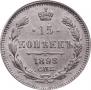 15 копеек 1898 года
