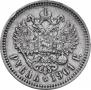 1 рубль 1901 года