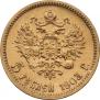 5 рублей 1903 года