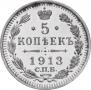 5 копеек 1913 года