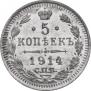 5 копеек 1914 года