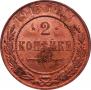 2 kopecks 1915 year