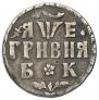 Grivna 1705 year