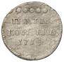 5 kopecks 1714 year