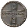 1 kopeck 1728 year