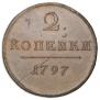 2 kopecks 1797 year