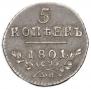 5 kopecks 1801 year