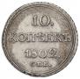 10 kopecks 1802 year