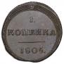 1 kopeck 1805 year