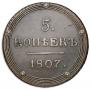 5 kopecks 1807 year