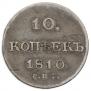 10 kopecks 1810 year