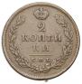 2 kopecks 1814 year