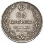 25 копеек 1829 года