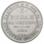 3 рубля 1832 года