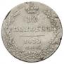 10 kopecks 1832 year