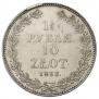 1,5 рубля - 10 злотых 1833 года