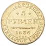 5 рублей 1836 года