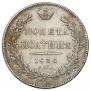 Полтина 1836 года