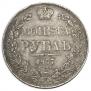 1 рубль 1837 года