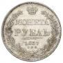 1 рубль 1837 года