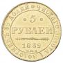 5 рублей 1839 года