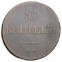 10 kopecks 1839 year