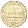 5 рублей 1841 года