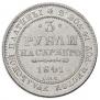 3 roubles 1841 year