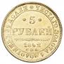 5 roubles 1842 year