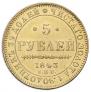 5 рублей 1843 года